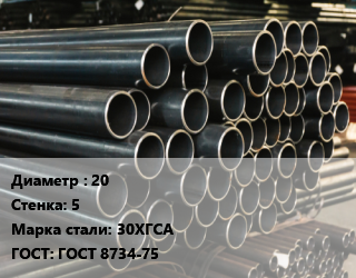 Труба холоднодеформированная 20 s=5 Сталь: 30ХГСА ГОСТ: ГОСТ 8734-75, бесшовная цена от 553050 Тг / т, где купить, условия доставки в Кызылорде и Кызылординской области